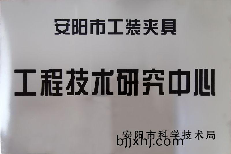 工程技术研究中心
